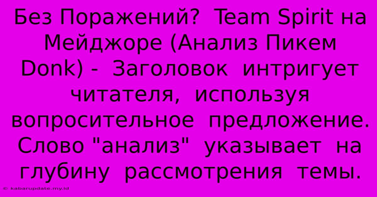 Без Поражений?  Team Spirit На Мейджоре (Анализ Пикем Donk) -  Заголовок  Интригует  Читателя,  Используя  Вопросительное  Предложение.  Слово 