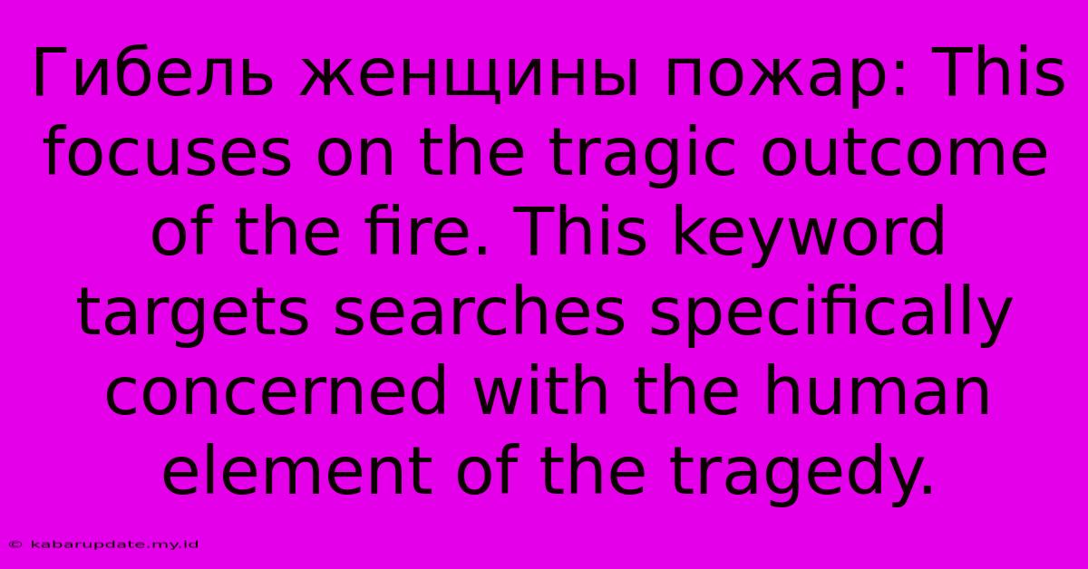 Гибель Женщины Пожар: This Focuses On The Tragic Outcome Of The Fire. This Keyword Targets Searches Specifically Concerned With The Human Element Of The Tragedy.