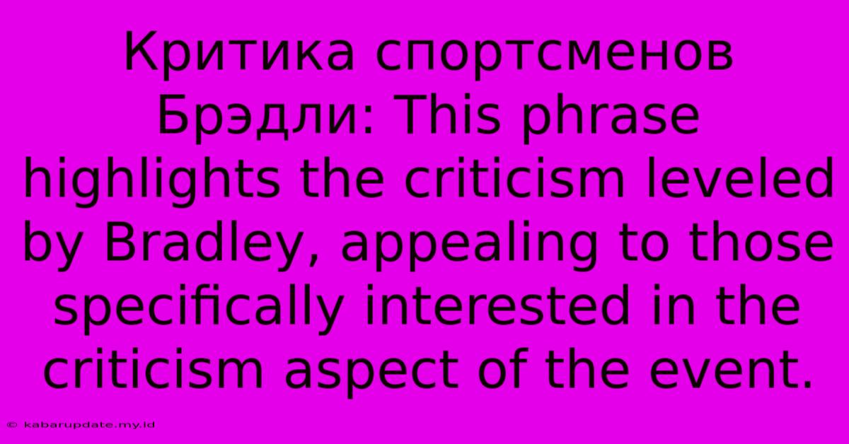 Критика Спортсменов Брэдли: This Phrase Highlights The Criticism Leveled By Bradley, Appealing To Those Specifically Interested In The Criticism Aspect Of The Event.