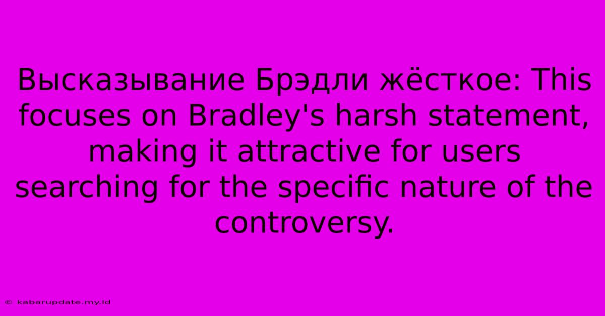 Высказывание Брэдли Жёсткое: This Focuses On Bradley's Harsh Statement, Making It Attractive For Users Searching For The Specific Nature Of The Controversy.